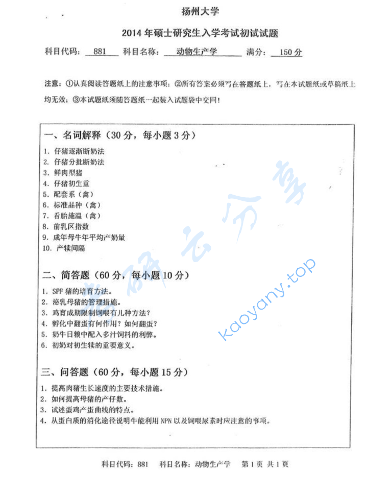 2014年扬州大学881动物生产学考研真题