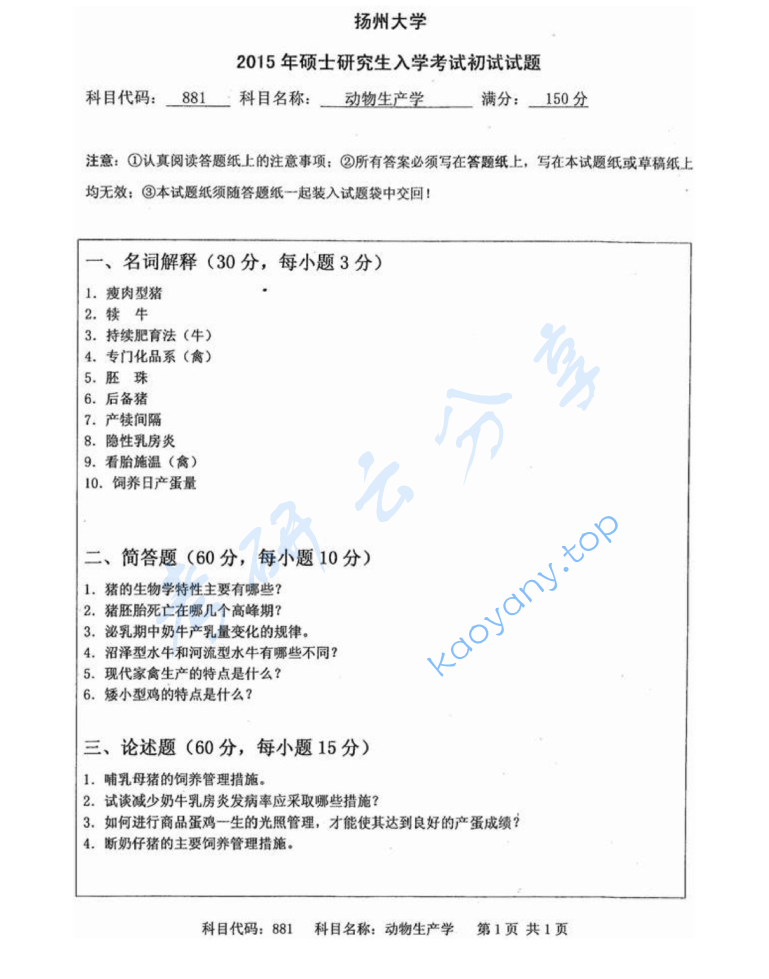 2015年扬州大学881动物生产学考研真题