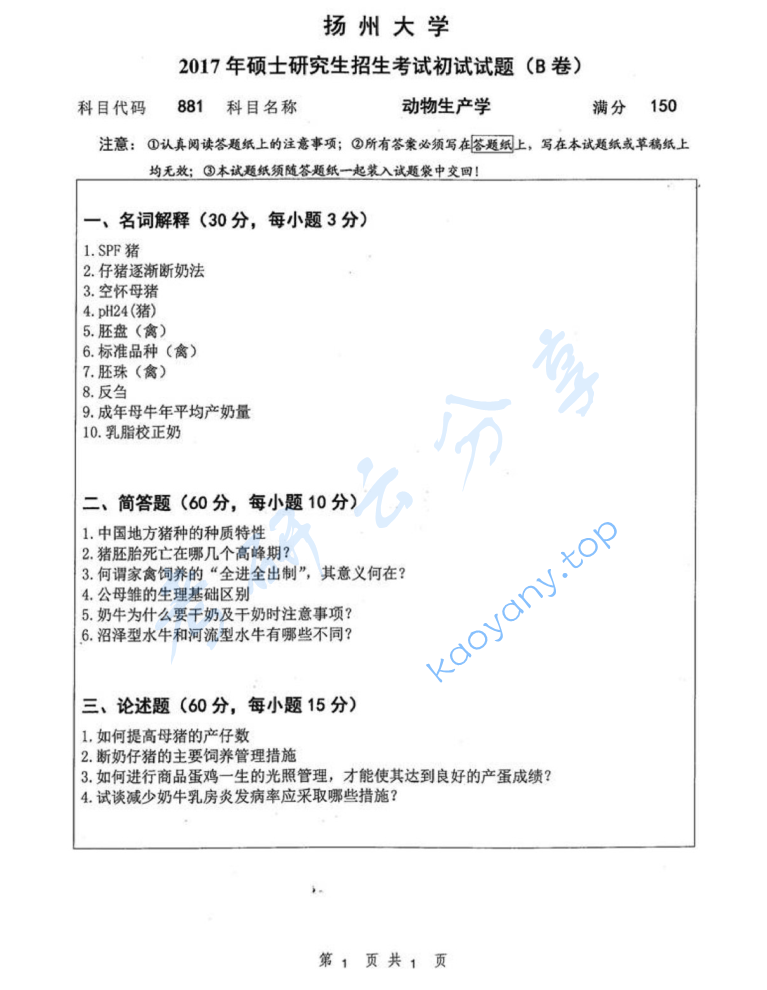 2017年扬州大学881动物生产学考研真题
