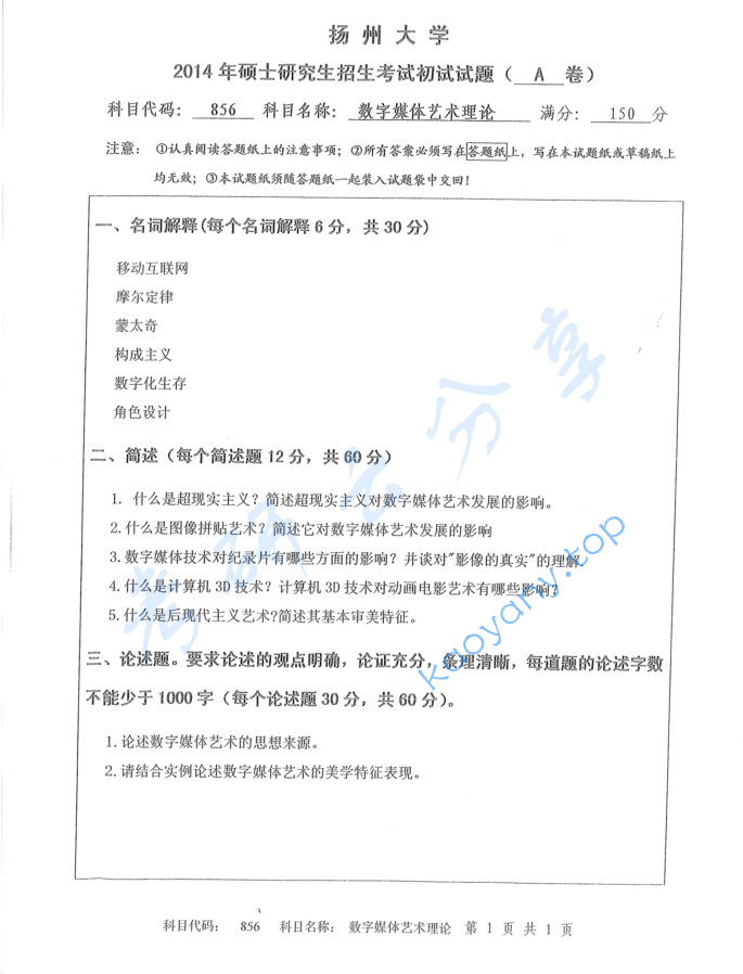 2014年扬州大学856数字媒体艺术理论考研真题