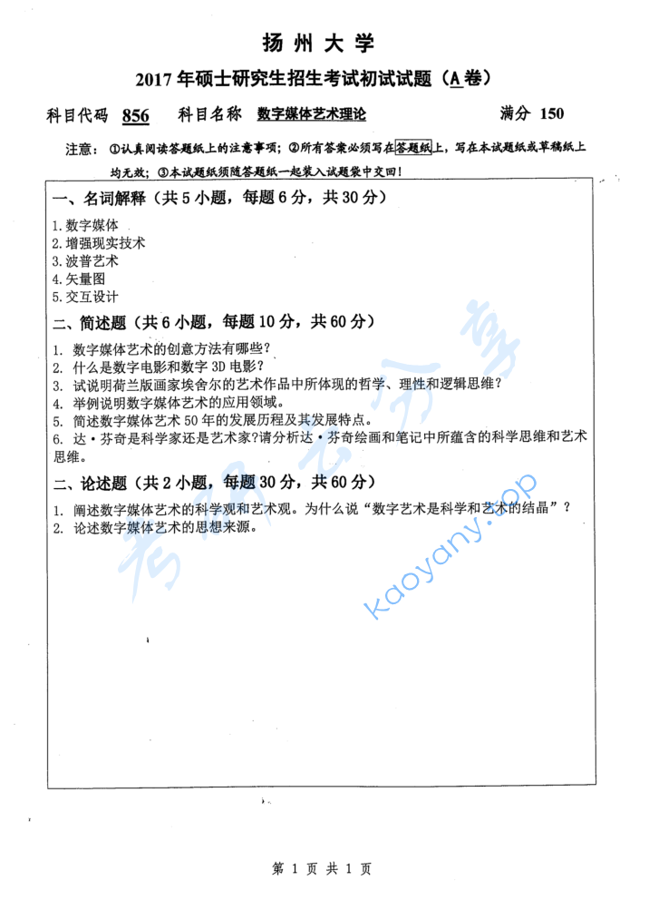 2017年扬州大学856数字媒体艺术理论考研真题