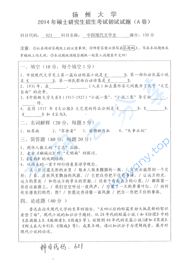 2014年扬州大学621中国现代文学史考研真题