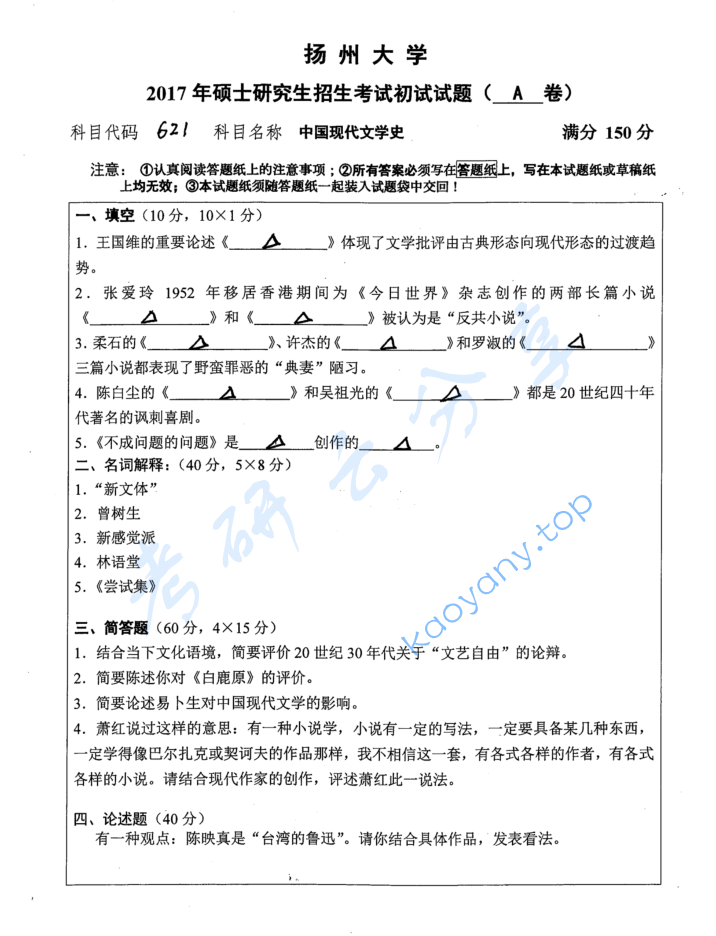 2017年扬州大学621中国现代文学史考研真题