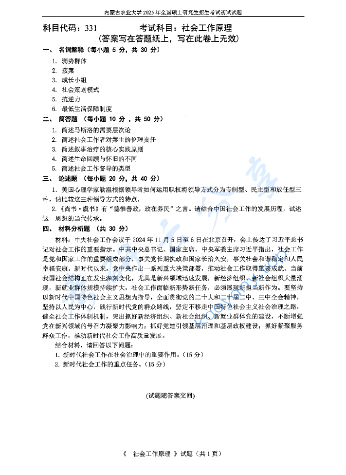 2025年内蒙古农业大学331社会工作原理考研真题