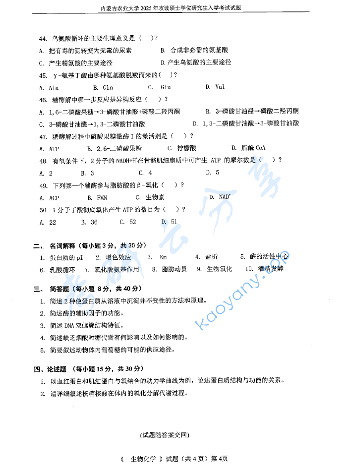2025年内蒙古农业大学338生物化学考研真题,image.png,内蒙古农业大学生物化学,内蒙古农业大学,生物化学,第4张