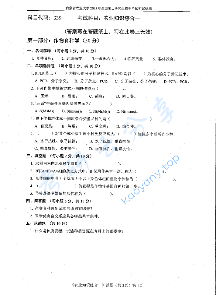 2025年内蒙古农业大学339农业知识综合一考研真题