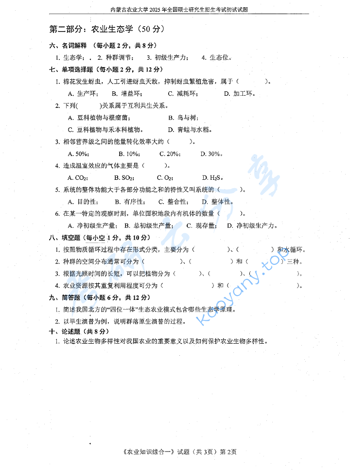 2025年内蒙古农业大学339农业知识综合一考研真题,image.png,内蒙古农业大学农业知识综合,内蒙古农业大学,农业知识综合,第2张