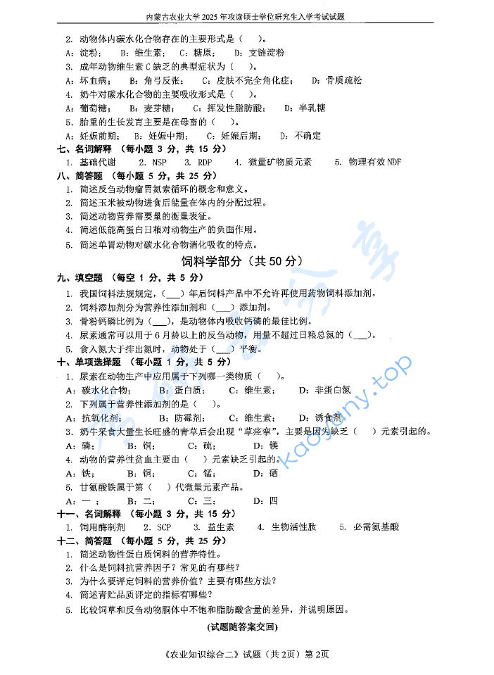 2025年内蒙古农业大学340农业知识综合二考研真题,image.png,内蒙古农业大学农业知识综合,内蒙古农业大学,农业知识综合,第2张