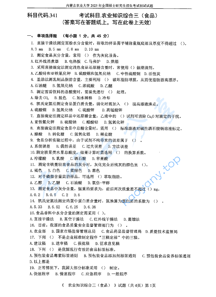 2025年内蒙古农业大学341农业知识综合三（食品）考研真题