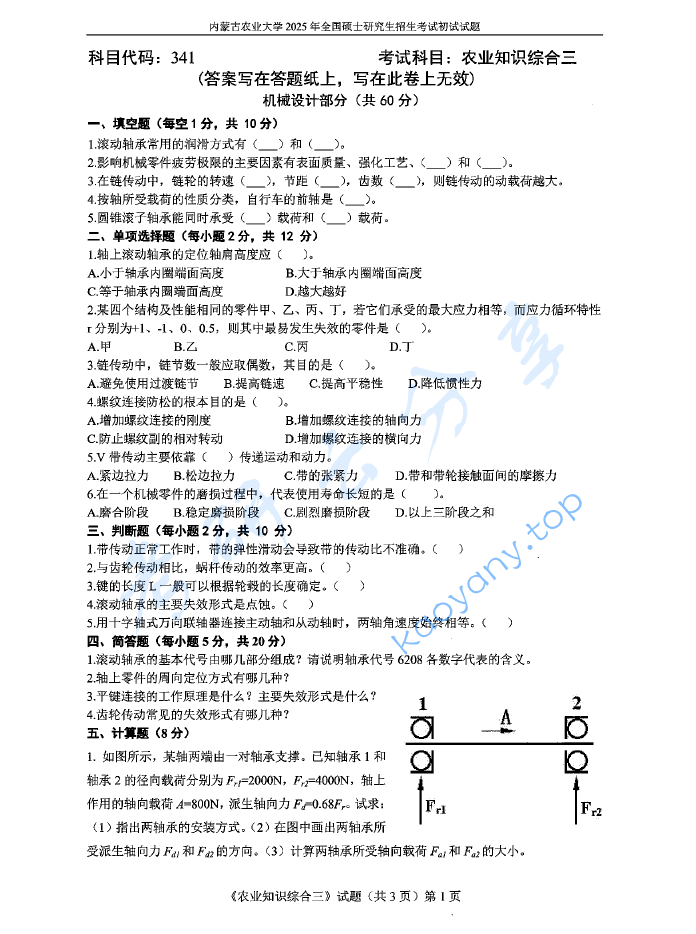 2025年内蒙古农业大学341农业知识综合三考研真题