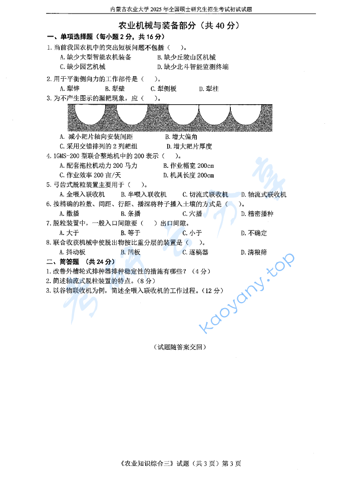 2025年内蒙古农业大学341农业知识综合三考研真题,image.png,内蒙古农业大学农业知识综合,内蒙古农业大学,农业知识综合,第3张