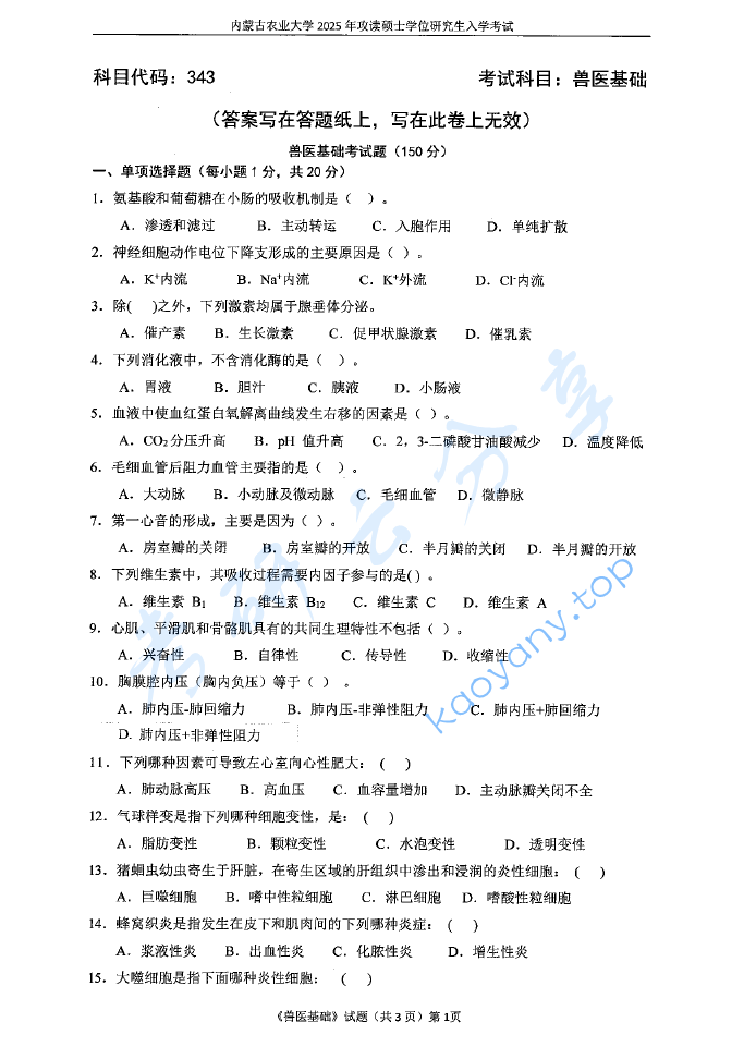 2025年内蒙古农业大学343兽医基础考研真题