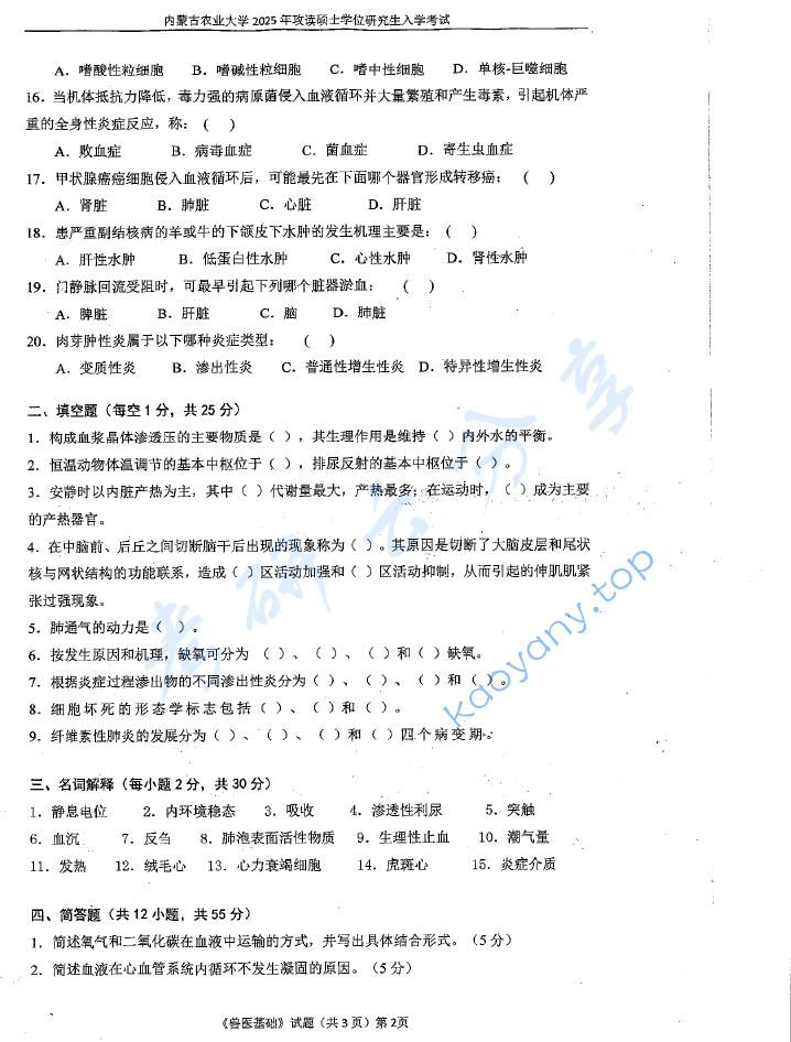 2025年内蒙古农业大学343兽医基础考研真题,image.png,内蒙古农业大学兽医基础,内蒙古农业大学,兽医基础,第2张