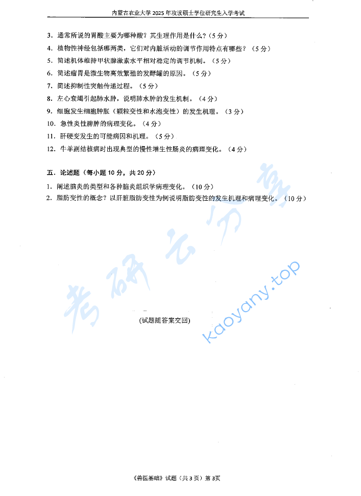 2025年内蒙古农业大学343兽医基础考研真题,image.png,内蒙古农业大学兽医基础,内蒙古农业大学,兽医基础,第3张