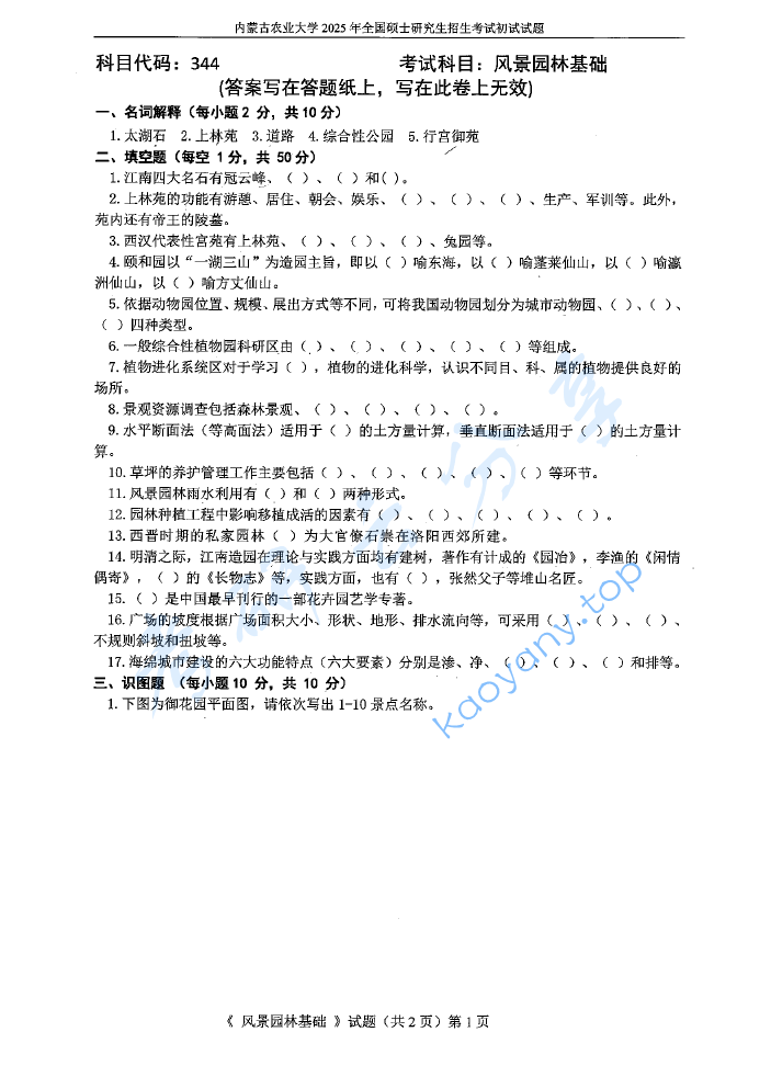 2025年内蒙古农业大学344风景园林基础考研真题