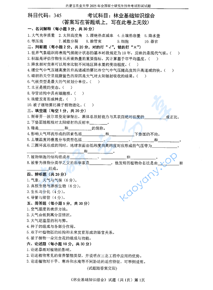 2025年内蒙古农业大学345林业基础知识综合考研真题