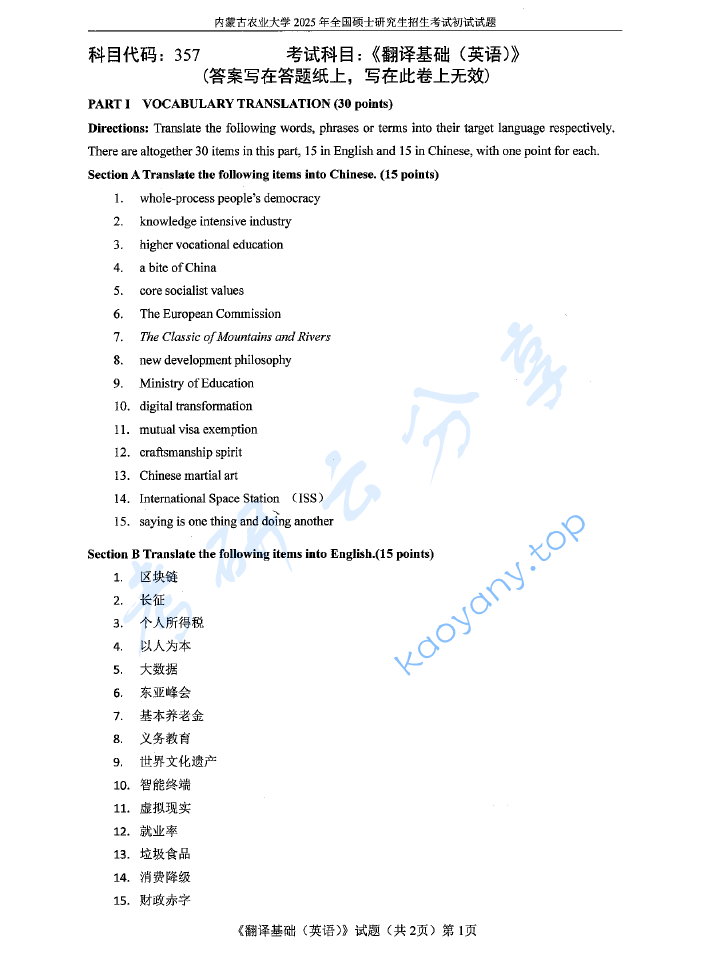 2025年内蒙古农业大学357英语翻译基础考研真题