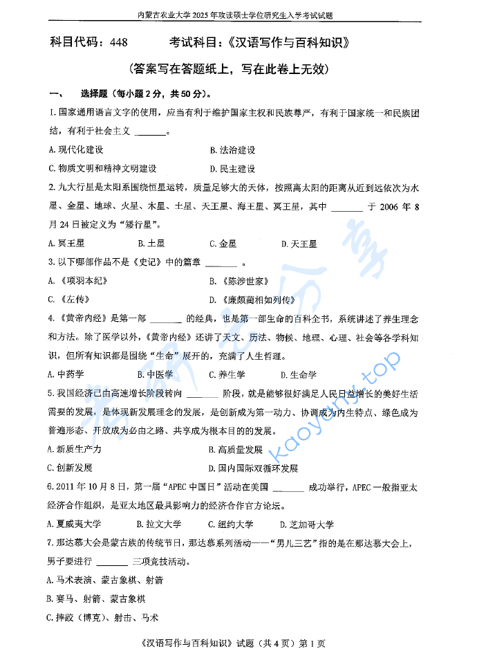 2025年内蒙古农业大学448汉语写作与百科知识考研真题