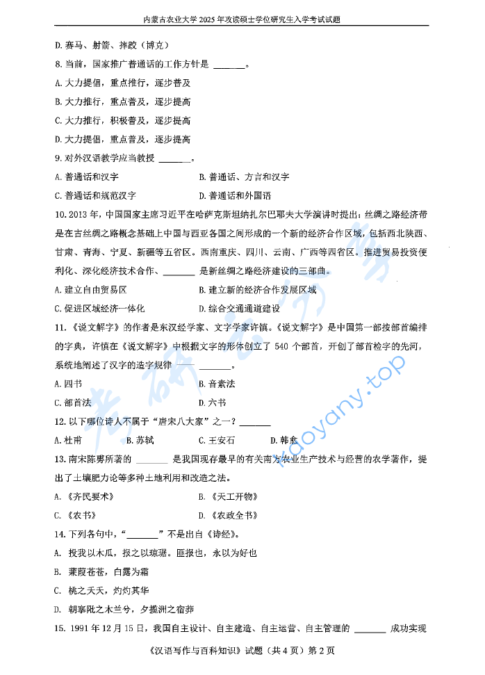 2025年内蒙古农业大学448汉语写作与百科知识考研真题,image.png,内蒙古农业大学汉语写作与百科知识,内蒙古农业大学,汉语写作与百科知识,第2张