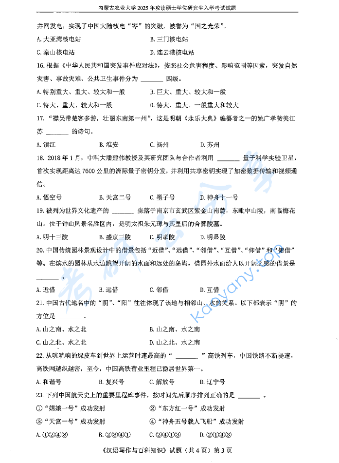 2025年内蒙古农业大学448汉语写作与百科知识考研真题,image.png,内蒙古农业大学汉语写作与百科知识,内蒙古农业大学,汉语写作与百科知识,第3张