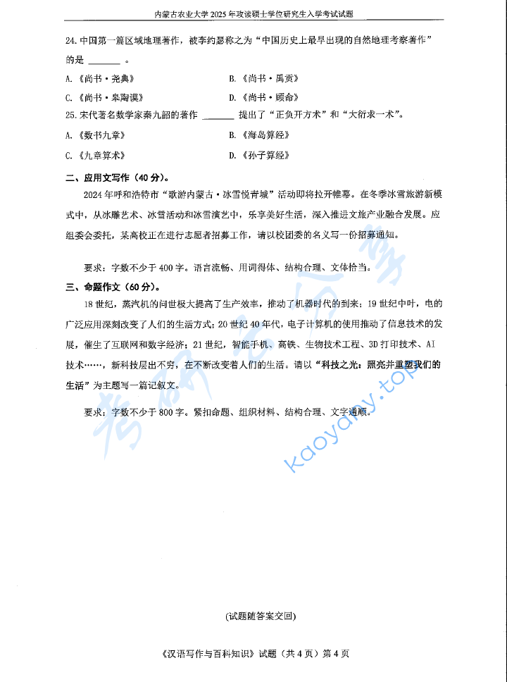 2025年内蒙古农业大学448汉语写作与百科知识考研真题,image.png,内蒙古农业大学汉语写作与百科知识,内蒙古农业大学,汉语写作与百科知识,第4张