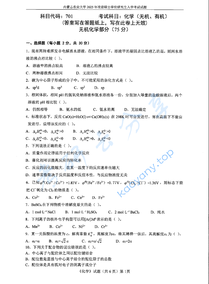 2025年内蒙古农业大学701化学（无机、有机）考研真题