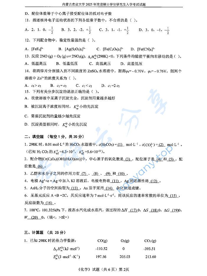 2025年内蒙古农业大学701化学（无机、有机）考研真题,image.png,内蒙古农业大学化学,内蒙古农业大学,化学,第2张