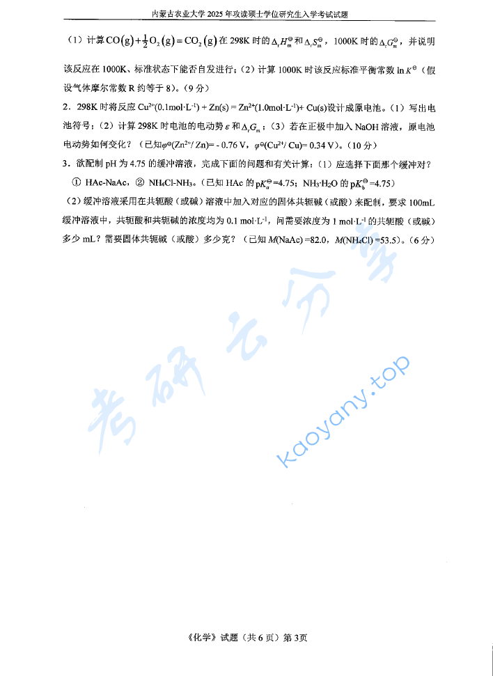 2025年内蒙古农业大学701化学（无机、有机）考研真题,image.png,内蒙古农业大学化学,内蒙古农业大学,化学,第3张