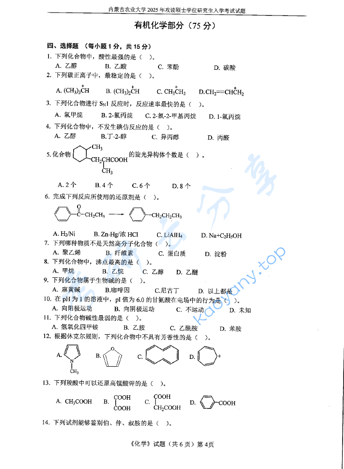 2025年内蒙古农业大学701化学（无机、有机）考研真题,image.png,内蒙古农业大学化学,内蒙古农业大学,化学,第4张