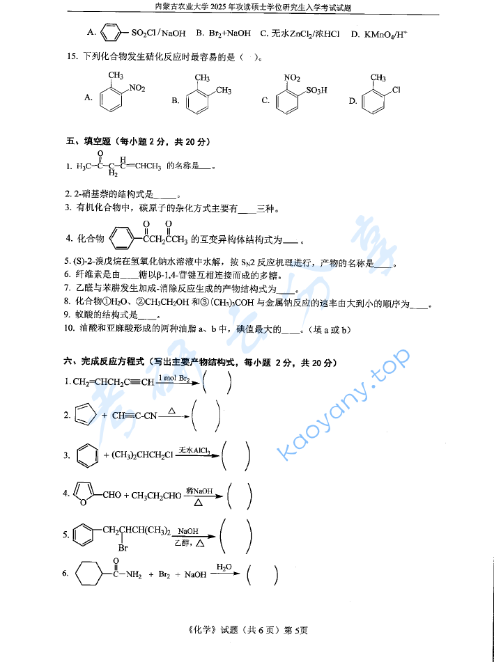 2025年内蒙古农业大学701化学（无机、有机）考研真题,image.png,内蒙古农业大学化学,内蒙古农业大学,化学,第5张