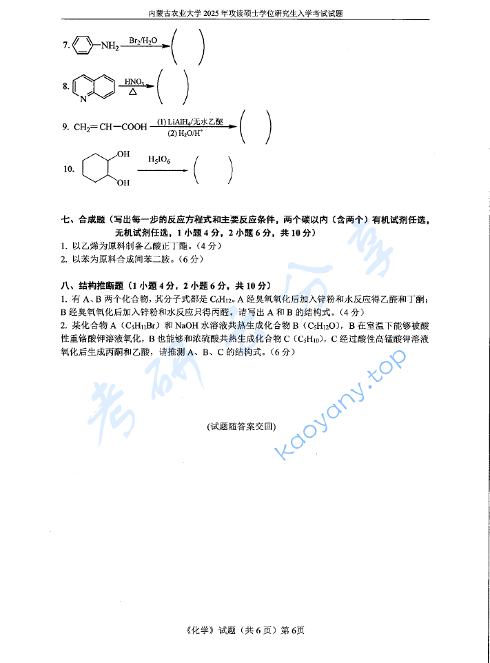2025年内蒙古农业大学701化学（无机、有机）考研真题,image.png,内蒙古农业大学化学,内蒙古农业大学,化学,第6张