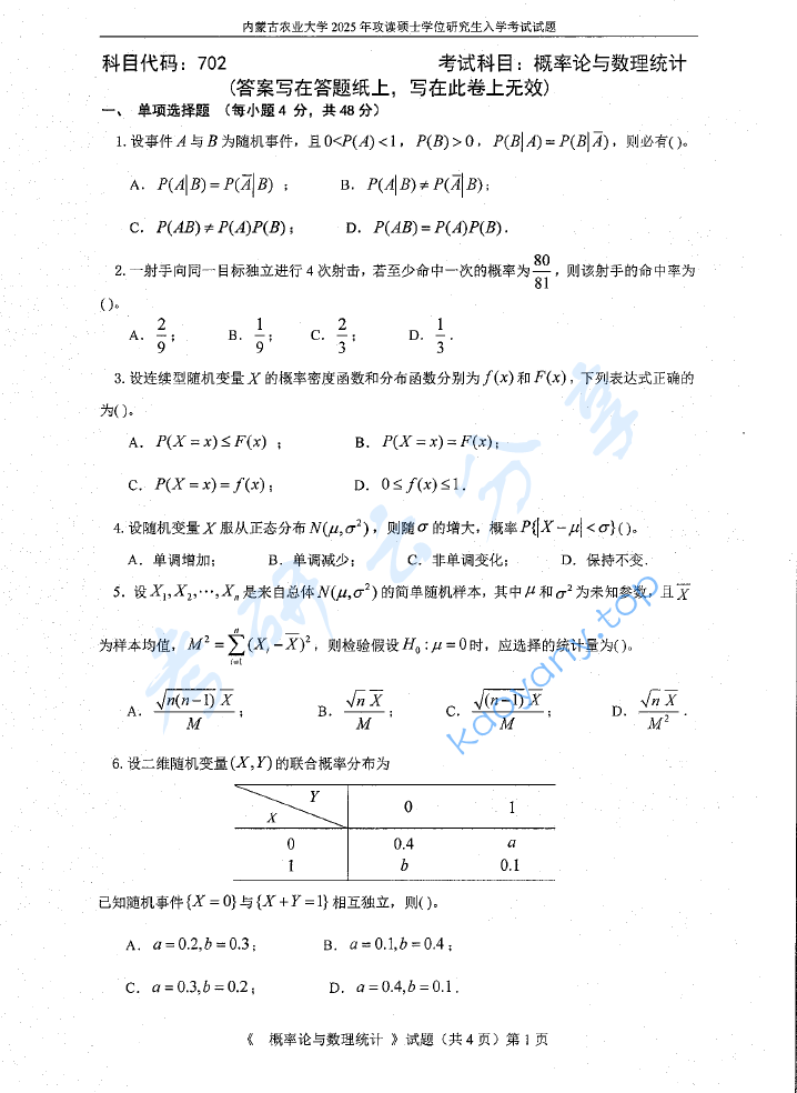 2025年内蒙古农业大学702概率论与数理统计考研真题