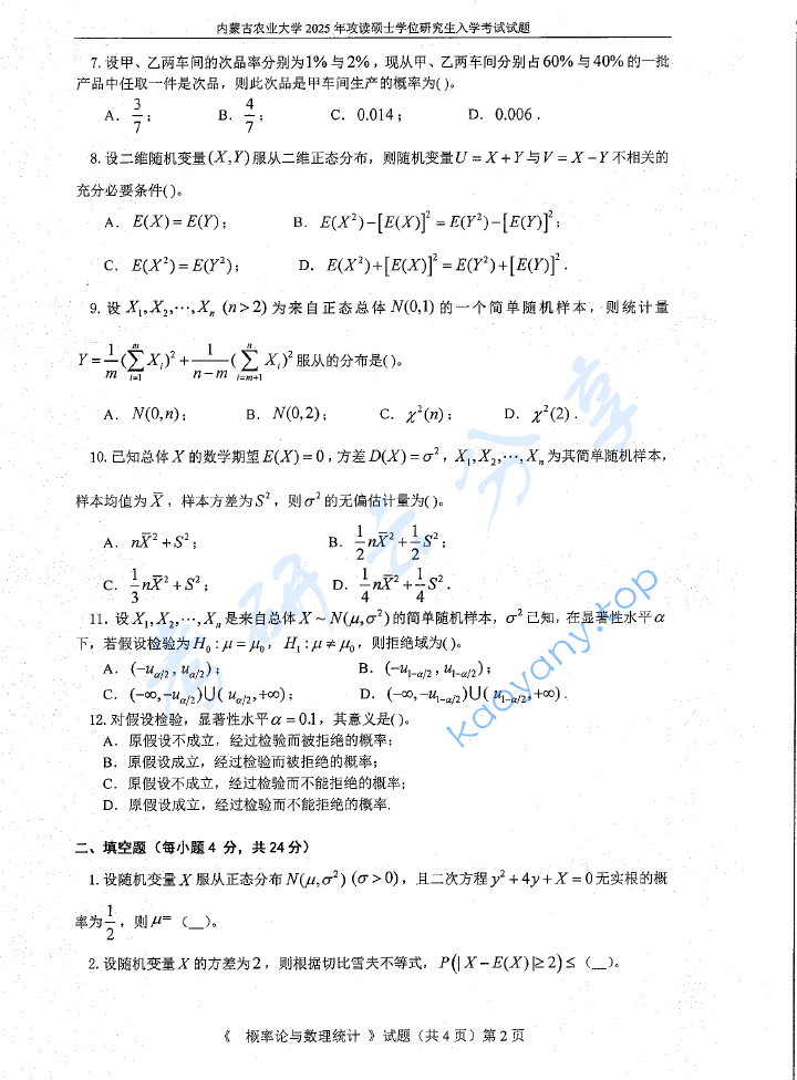 2025年内蒙古农业大学702概率论与数理统计考研真题,image.png,内蒙古农业大学概率论与数理统计,内蒙古农业大学,概率论与数理统计,第2张