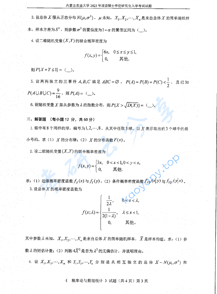 2025年内蒙古农业大学702概率论与数理统计考研真题,image.png,内蒙古农业大学概率论与数理统计,内蒙古农业大学,概率论与数理统计,第3张