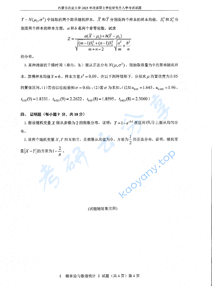2025年内蒙古农业大学702概率论与数理统计考研真题,image.png,内蒙古农业大学概率论与数理统计,内蒙古农业大学,概率论与数理统计,第4张