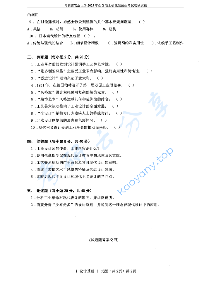 2025年内蒙古农业大学704设计基础考研真题,image.png,内蒙古农业大学设计基础,内蒙古农业大学,设计基础,第2张