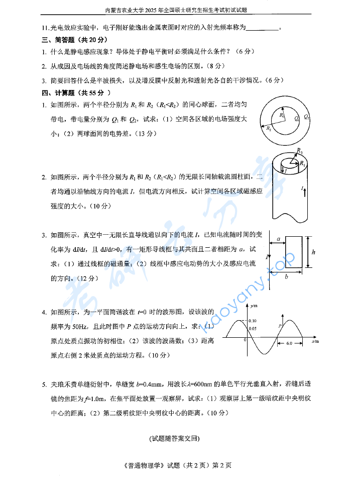 2025年内蒙古农业大学705普通物理学考研真题,image.png,内蒙古农业大学普通物理学,内蒙古农业大学,普通物理学,第2张