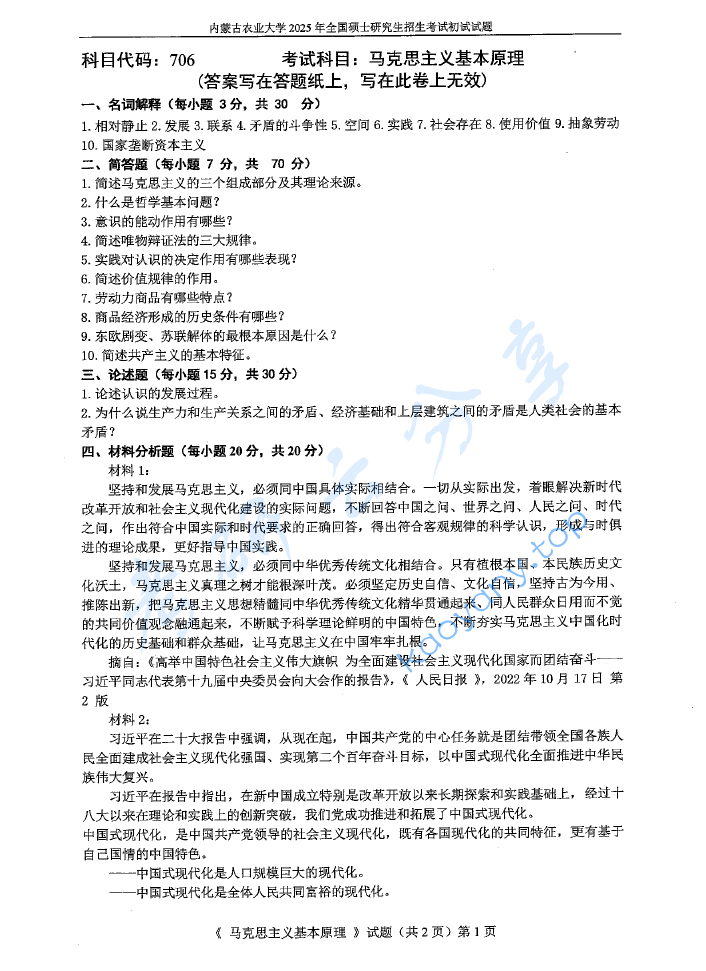 2025年内蒙古农业大学706马克思主义基础原理考研真题
