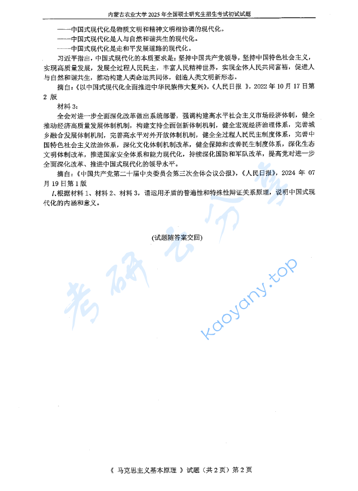 2025年内蒙古农业大学706马克思主义基本原理考研真题,image.png,内蒙古农业大学马克思主义基本原理,内蒙古农业大学,马克思主义基本原理,第2张