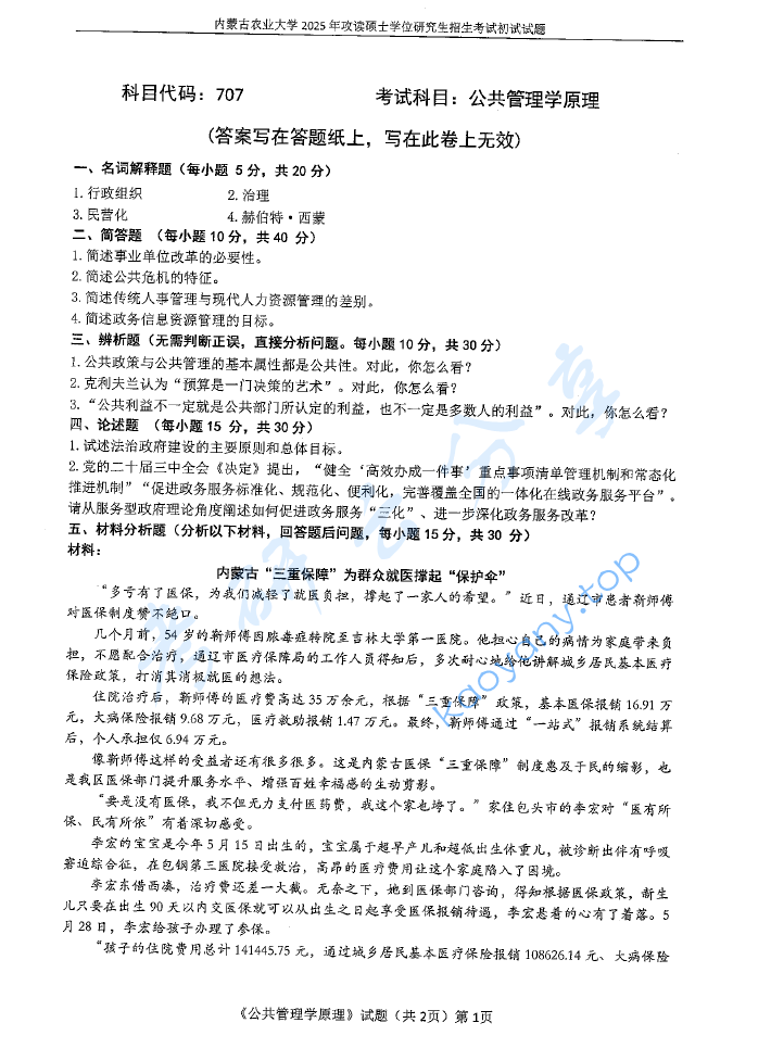 2025年内蒙古农业大学707公共管理学原理考研真题