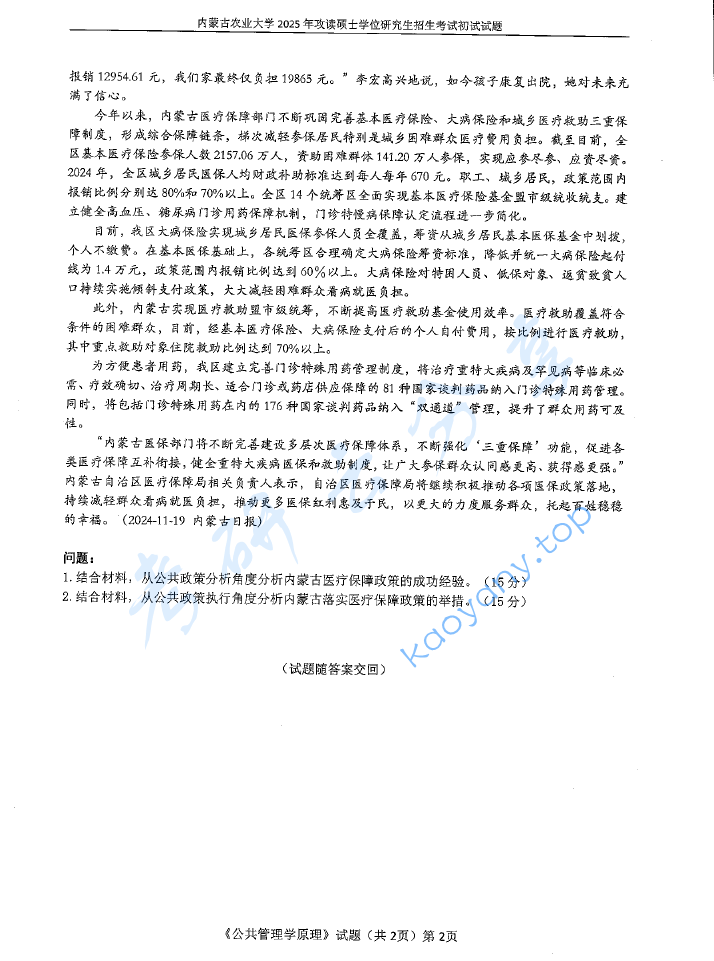2025年内蒙古农业大学707公共管理学原理考研真题,image.png,内蒙古农业大学公共管理学原理,内蒙古农业大学,公共管理学原理,第2张