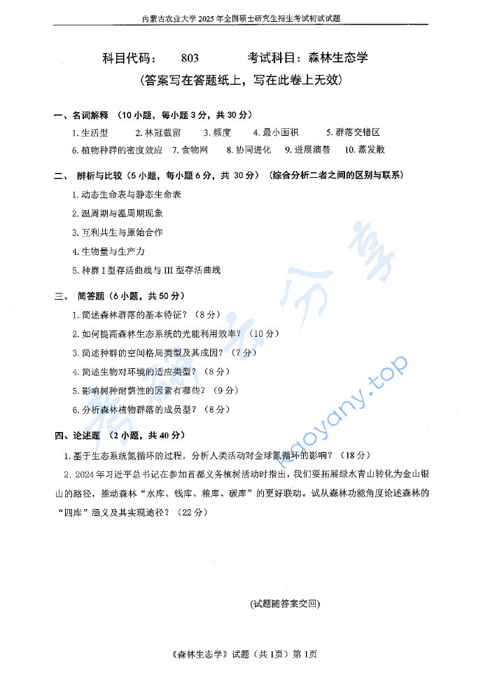 2025年内蒙古农业大学803森林生态学考研真题