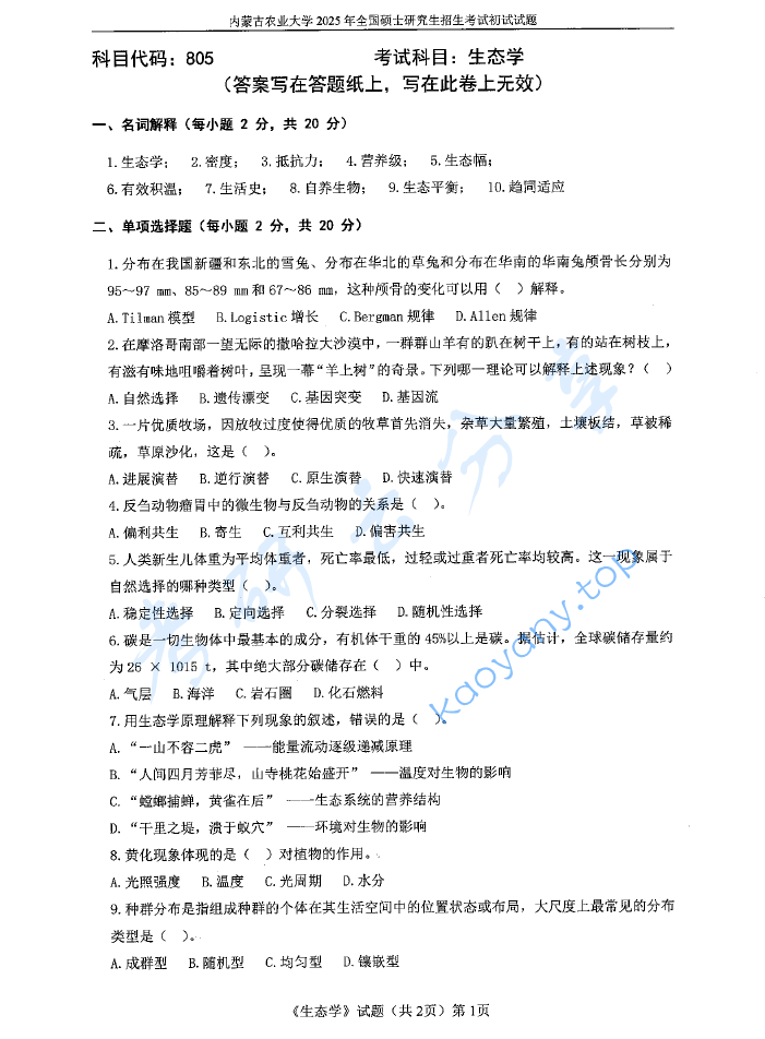 2025年内蒙古农业大学805生态学考研真题