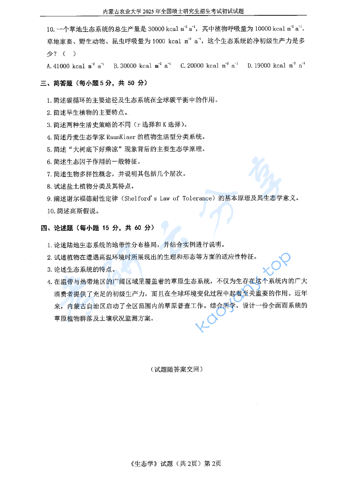 2025年内蒙古农业大学805生态学考研真题,image.png,内蒙古农业大学生态学,内蒙古农业大学,生态学,第2张