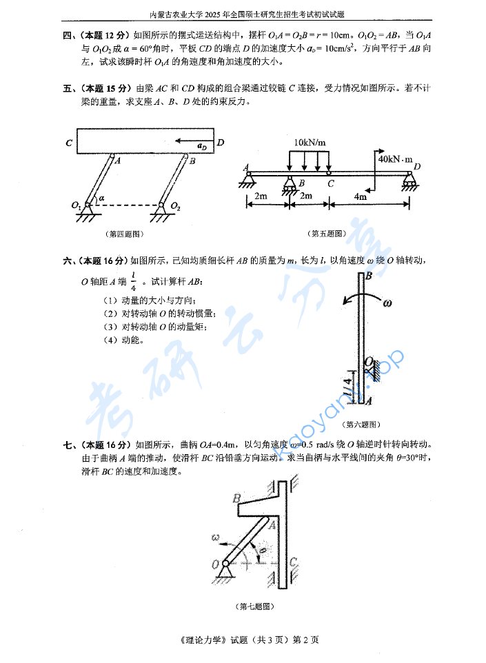 2025年内蒙古农业大学807理论力学考研真题,image.png,内蒙古农业大学理论力学,内蒙古农业大学,理论力学,第2张