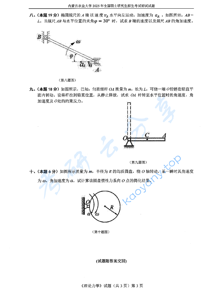 2025年内蒙古农业大学807理论力学考研真题,image.png,内蒙古农业大学理论力学,内蒙古农业大学,理论力学,第3张