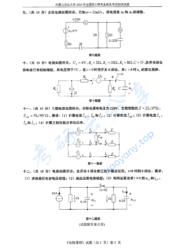 2025年内蒙古农业大学808电路原理考研真题,image.png,内蒙古农业大学电路原理,内蒙古农业大学,电路原理,第3张