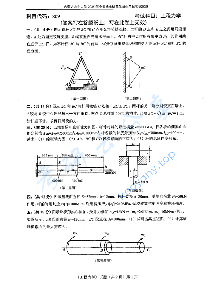 2025年内蒙古农业大学809工程力学考研真题