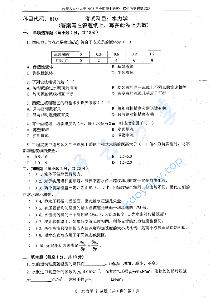 2025年内蒙古农业大学810水力学考研真题