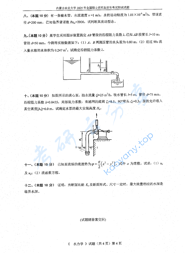 2025年内蒙古农业大学810水力学考研真题,image.png,内蒙古农业大学水力学,内蒙古农业大学,水力学,第4张